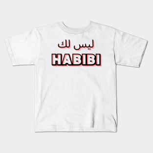 not your habibi arabic line - ليس لك habibi 5 Kids T-Shirt